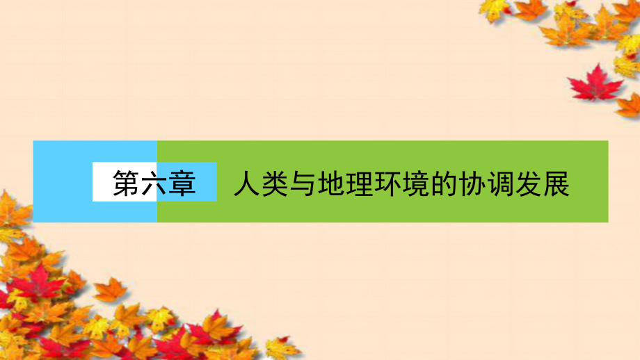 高中（人教版）地理必修2ppt课件第6章人类与地理环境的协调发展_第1页