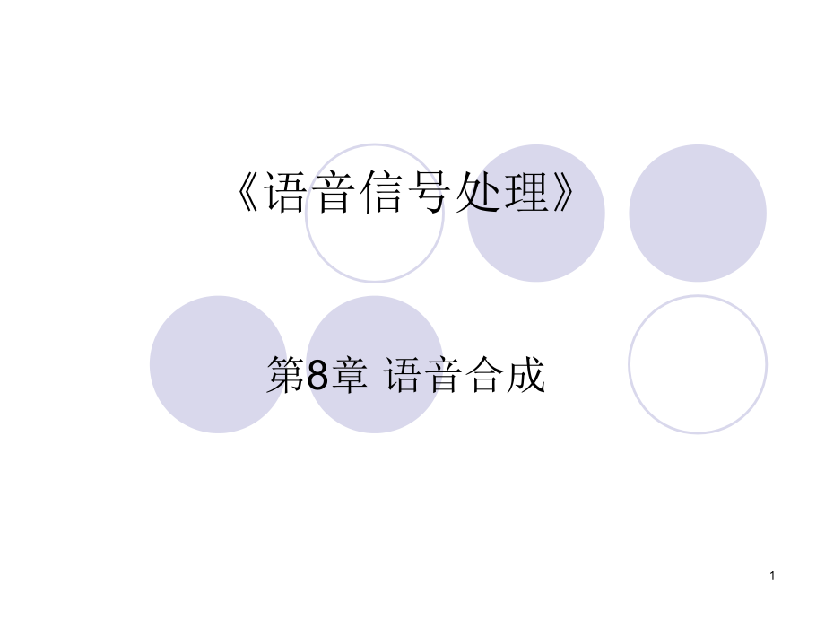 语音信号处理第八章语音合成课件_第1页