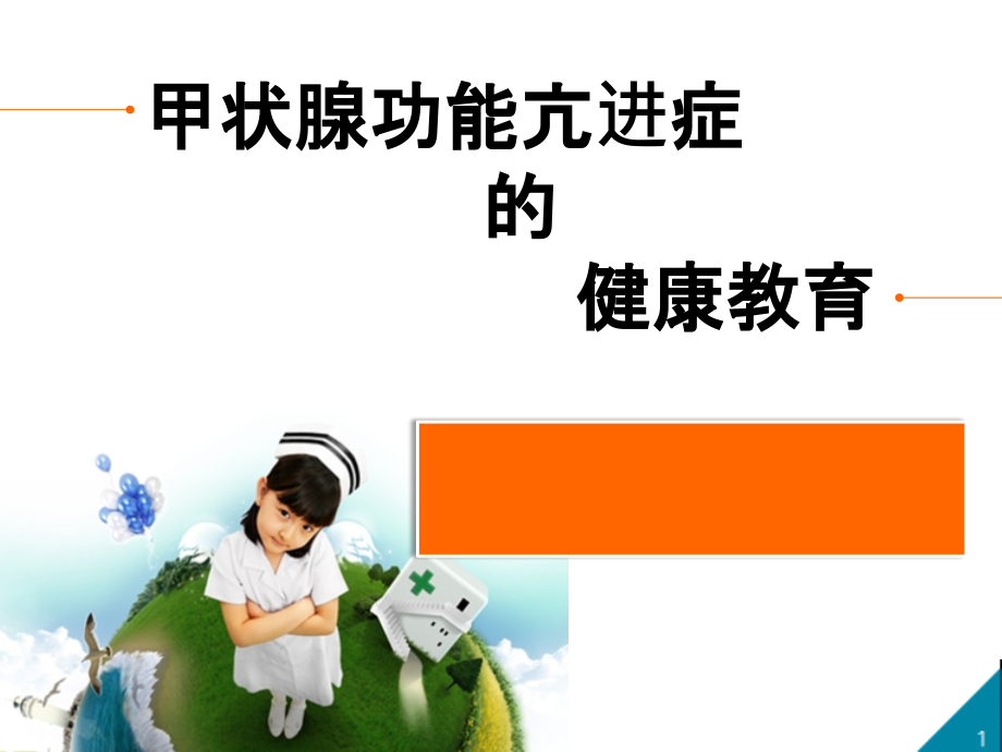 甲状腺功能亢进症患者的健康教育课件_第1页