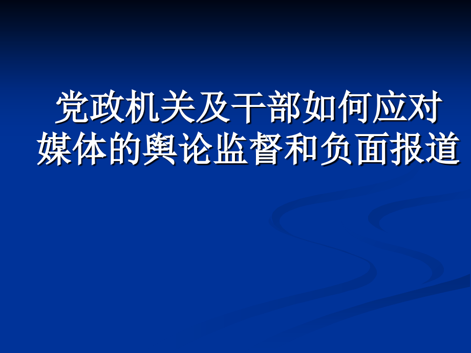 党政机关及干部如何应对媒体的舆论监督和负面报道_第1页