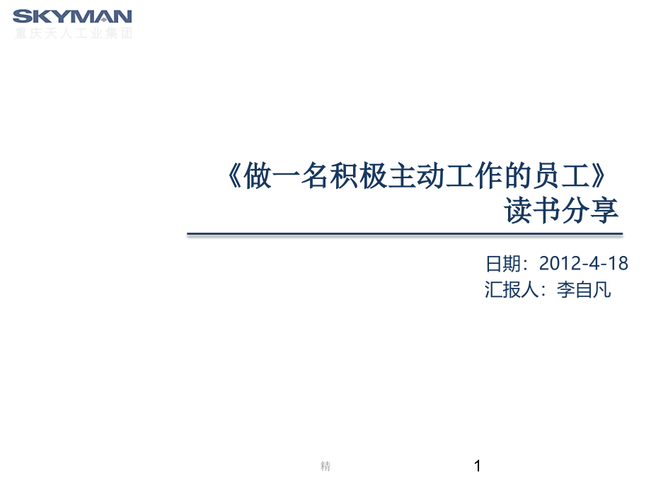 读书分享做一名积极主动工作的员工课件_第1页