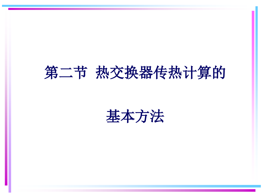 管壳式热交换器设计全解1课件_第1页