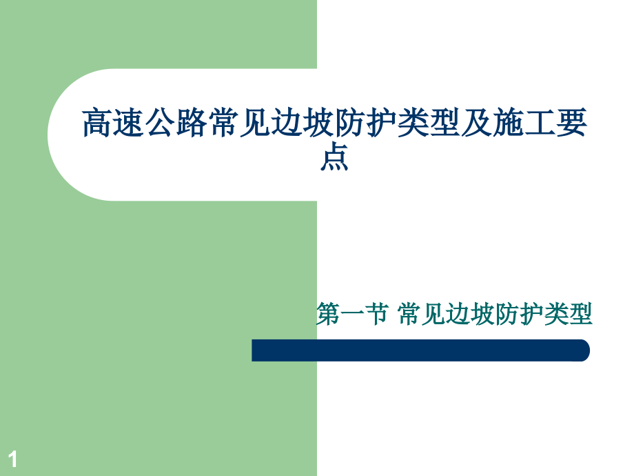 高速公路常见边坡防护类型及施工要点课件_第1页