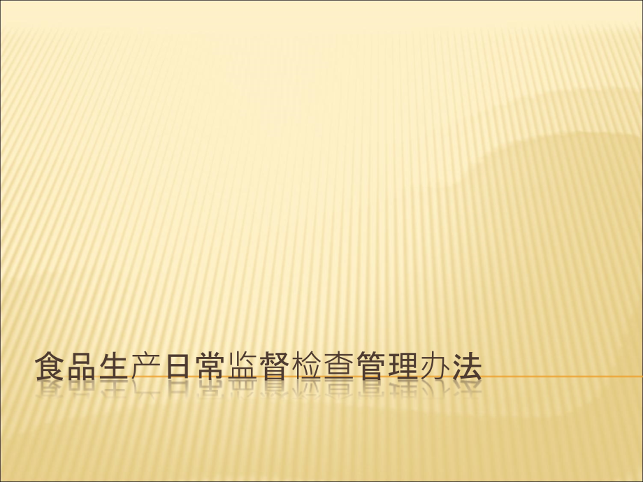 食品生产日常监督检查管理办法课件_第1页