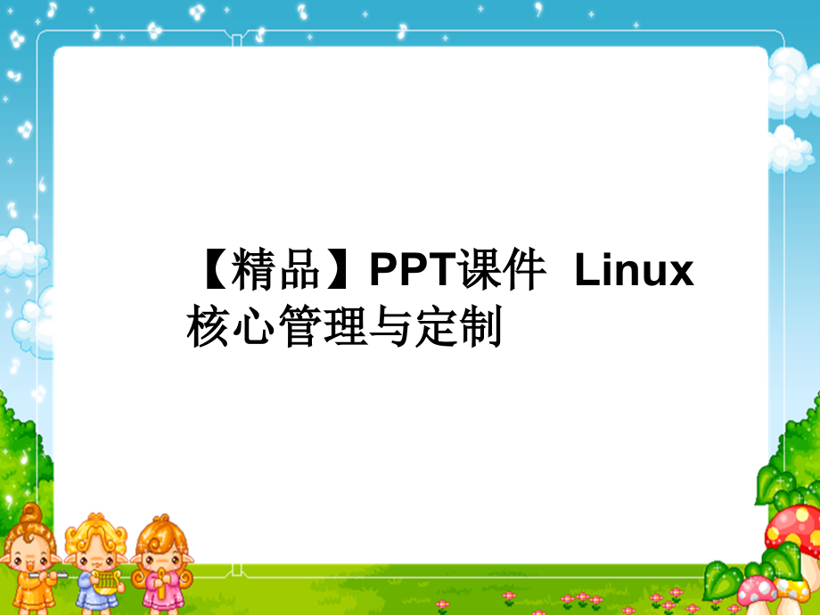 课件--Linux核心管理与定制_第1页