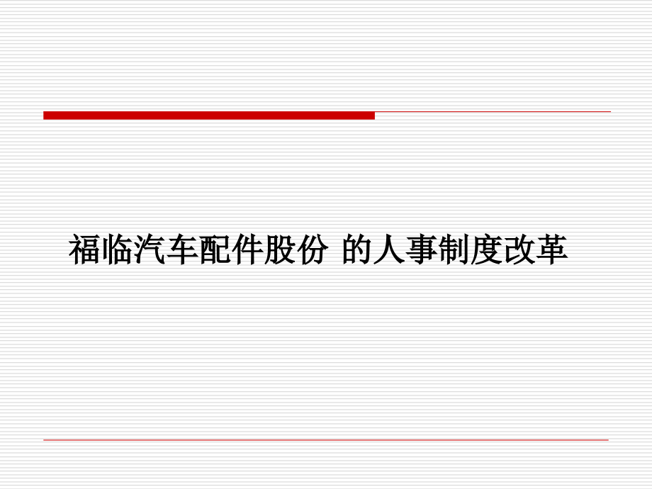 人力资源案例分析——福临汽车配件案例分析_第1页