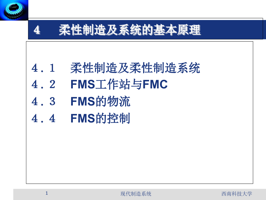 柔性制造单元FMC直接数控DNCFMS课件_第1页