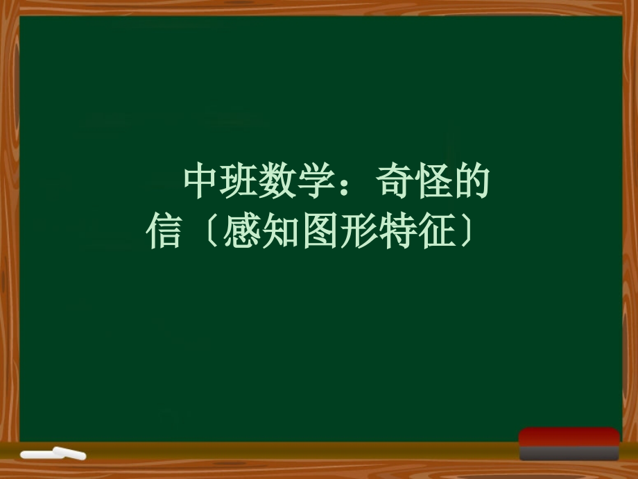 中班数学奇怪的信（附幼儿操作卡感知图形的特征）_第1页