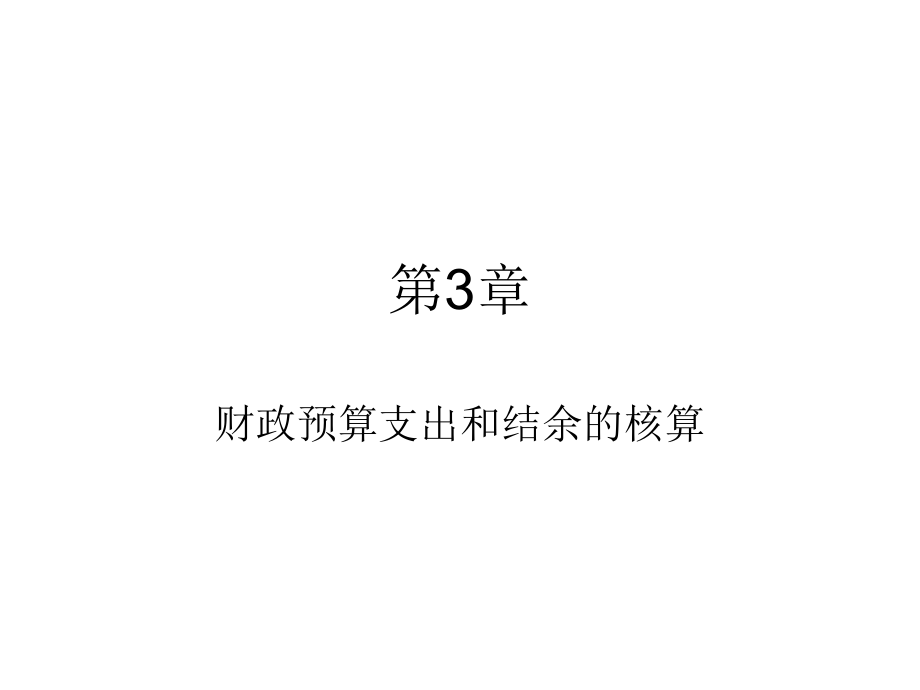 财政预算支出和结余的核算(-)课件_第1页