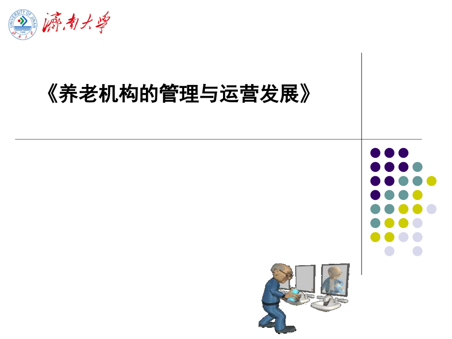 《养老机构管理与运营发展》课件_第1页