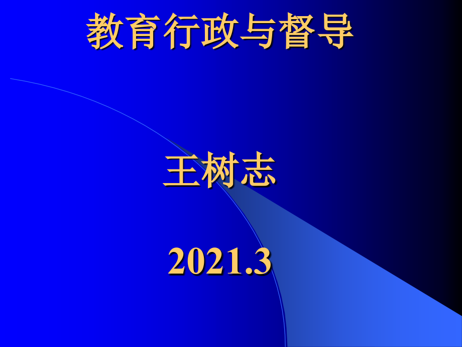 中国教育行政学第一讲 教育行政_第1页