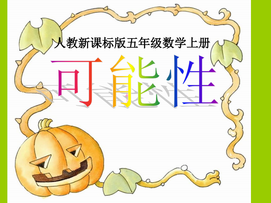 《可能性》PPT (2)课件_第1页