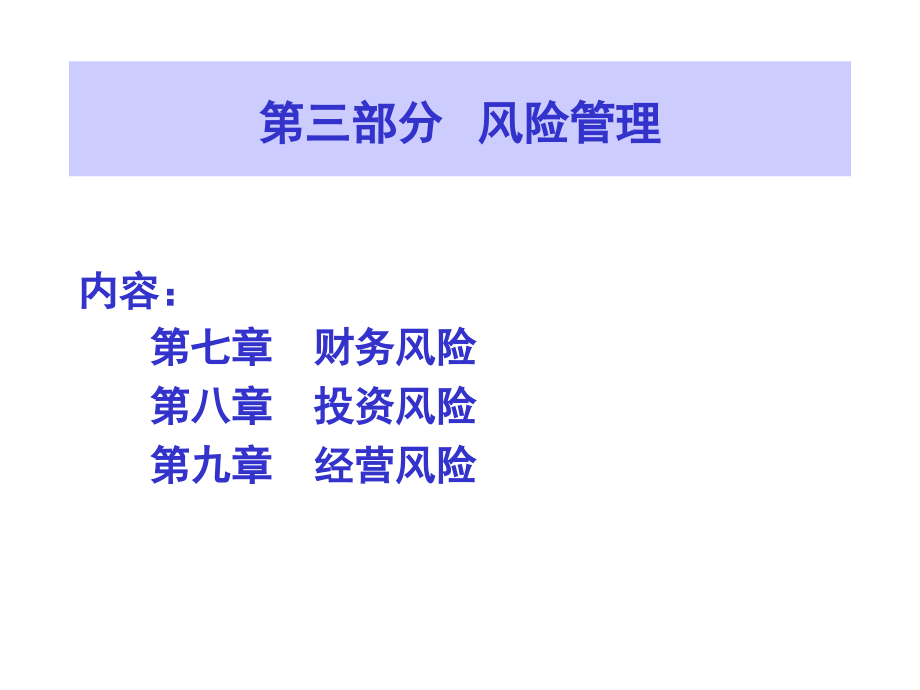 资本运营风险管理课件_第1页