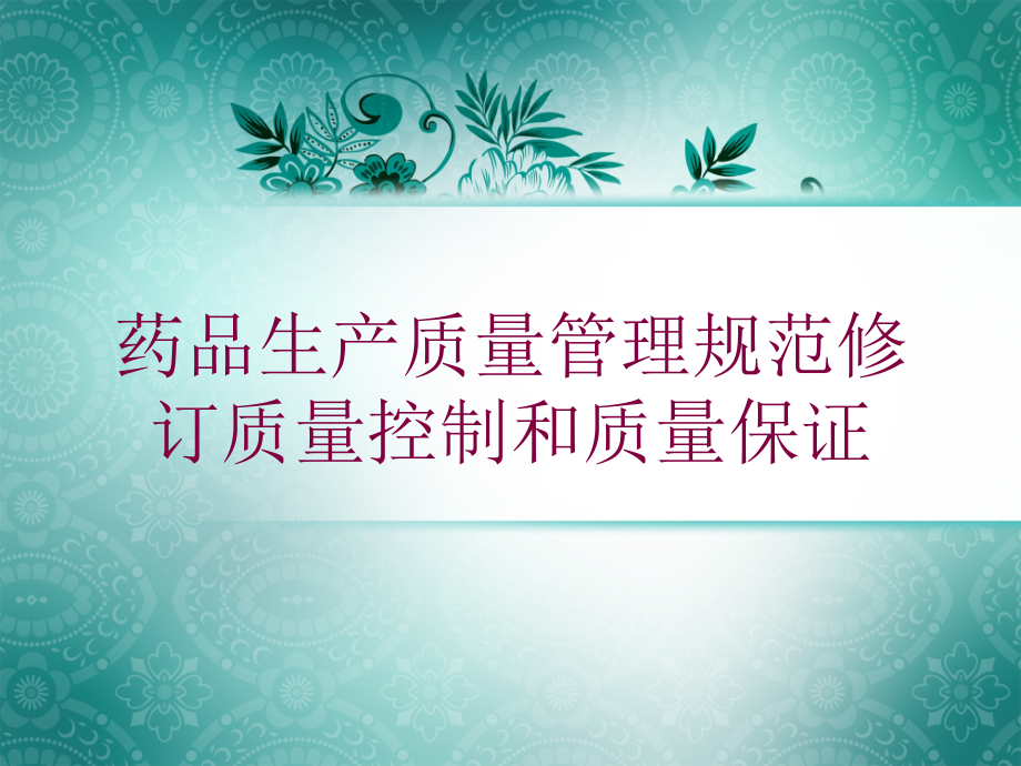 药品生产质量管理规范修订质量控制和质量保证培训课件_第1页