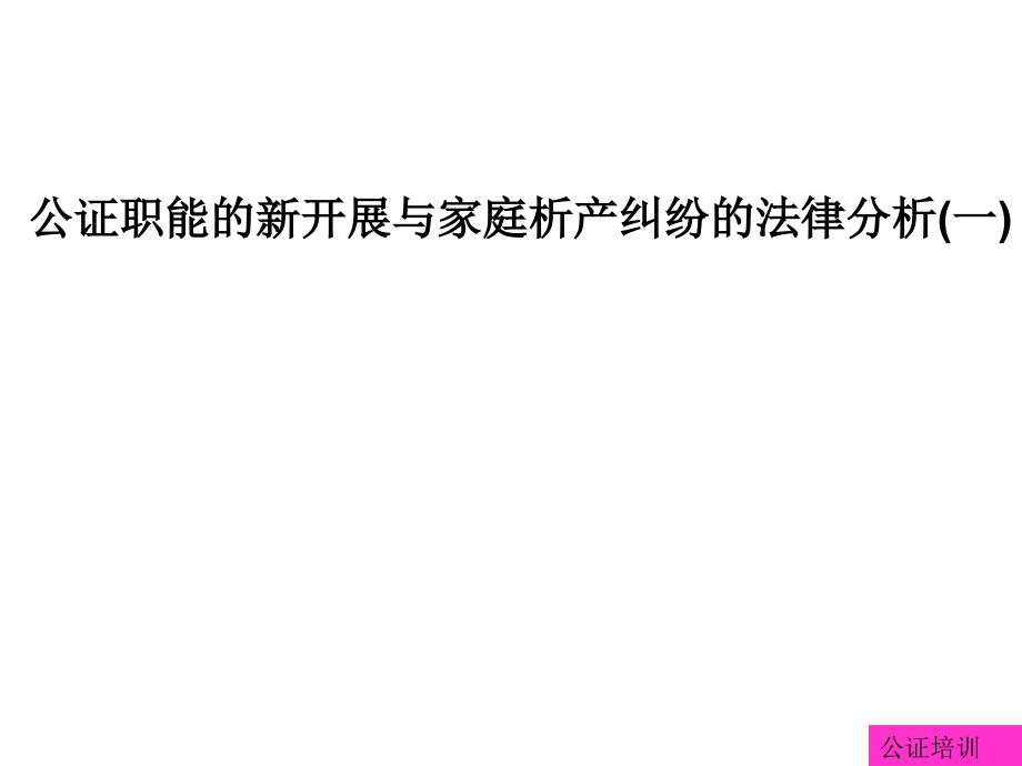 公证职能的新发展与家庭析产纠纷的法律分析(一)_第1页