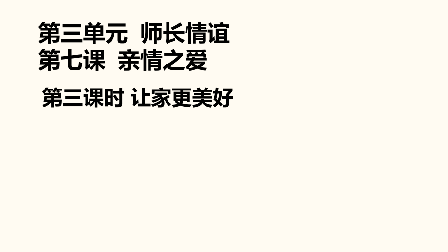 让家更美好部编版课件道德与法治课件4_第1页