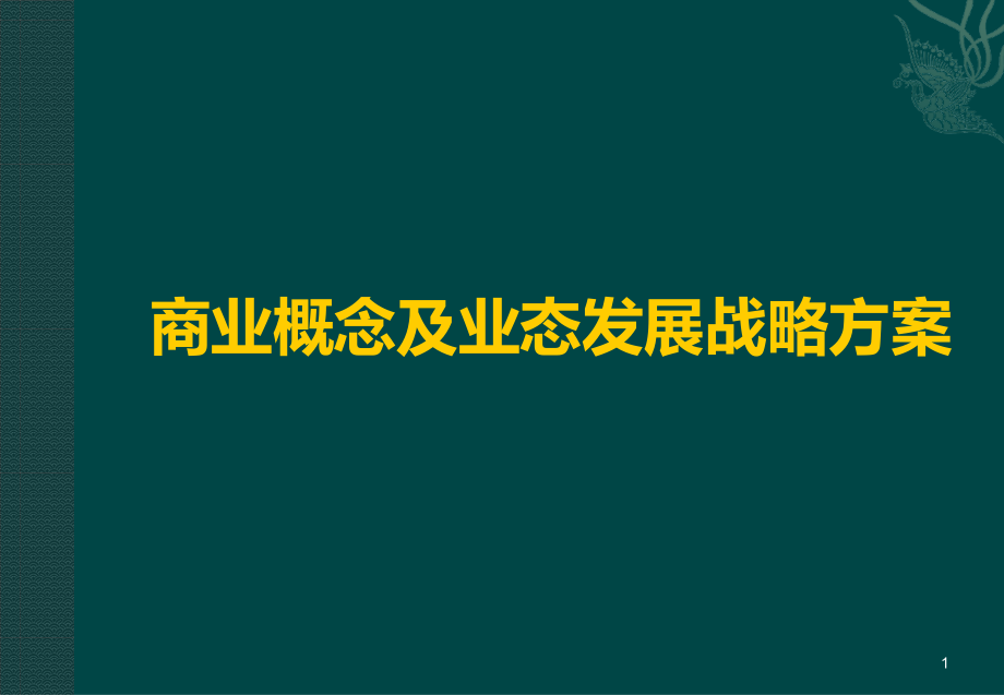 商业项目定位报告课件_第1页