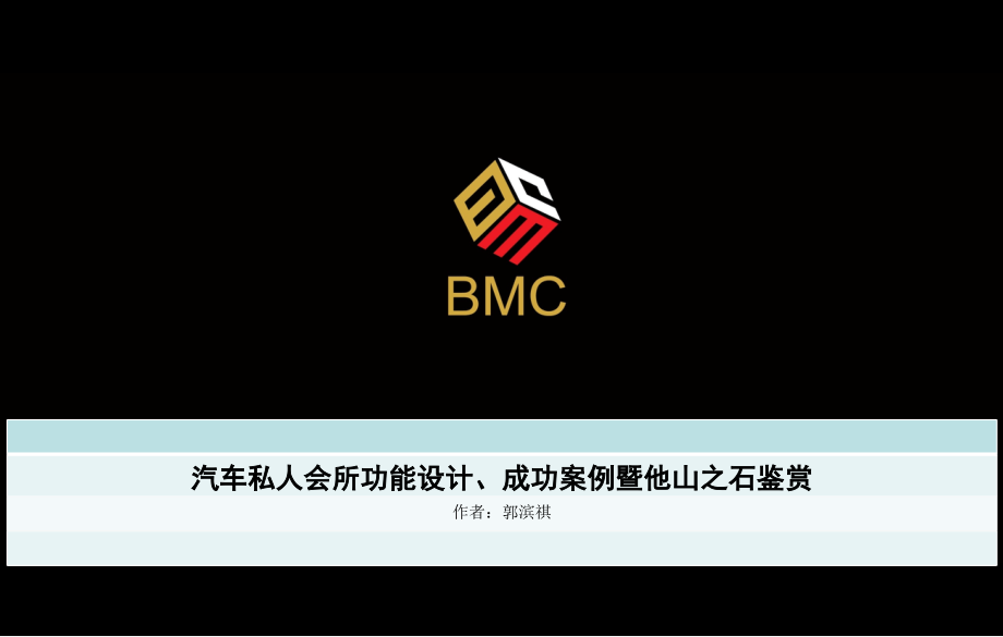 汽车私人会所功能设计、成功案例暨他山之石鉴赏终案_第1页