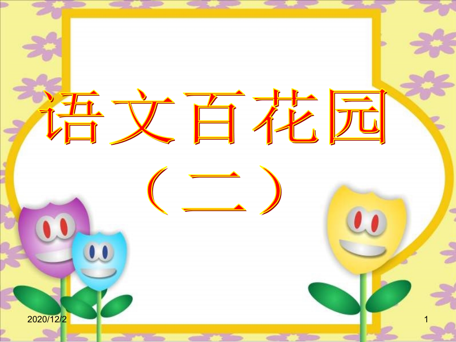 语文百花园二课件_第1页