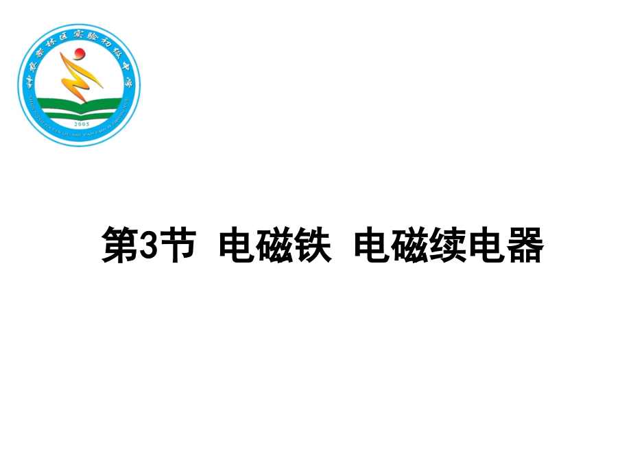 3电磁铁 和电磁继电器课件_第1页