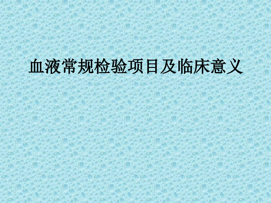 血液常规检验项目及临床意义课件_第1页