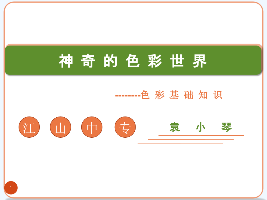 中职中专《神奇的色彩世界——色彩基础知识》优质课课件_第1页