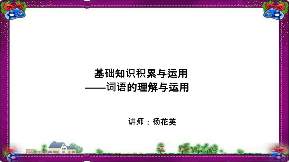 语文中词语的理解与运用-(专题讲解)课件_第1页