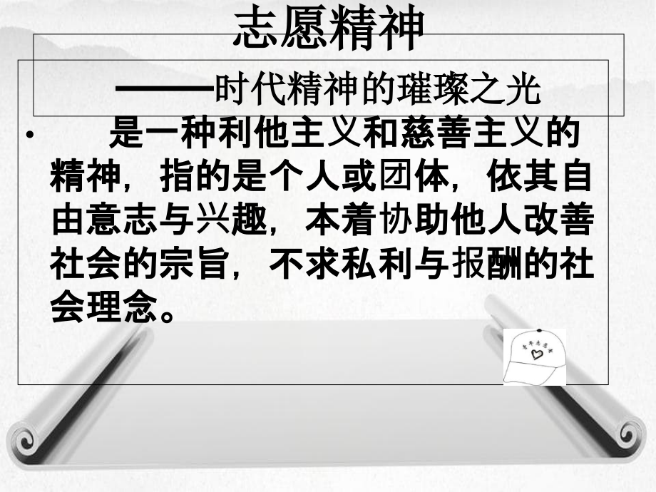 弘扬志愿者精神_第1页