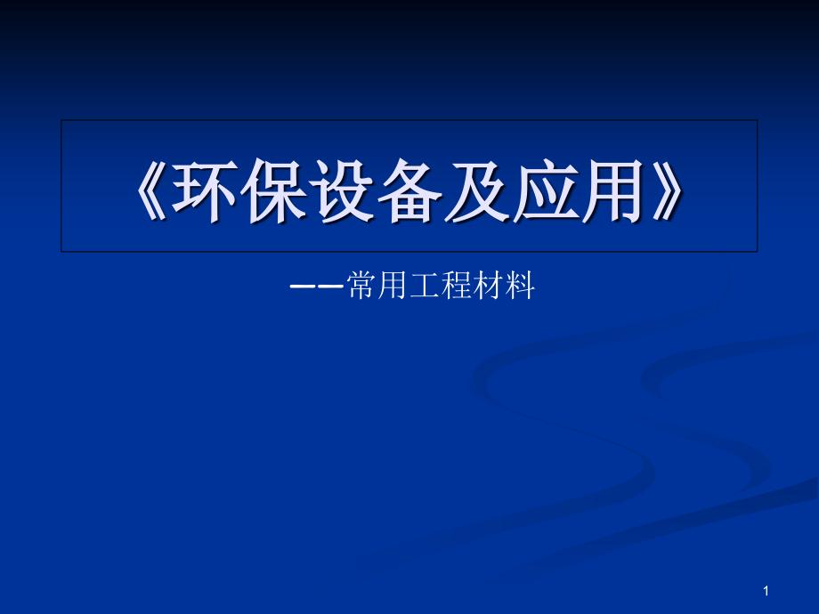 环保设备及应用常用工程材料课件_第1页