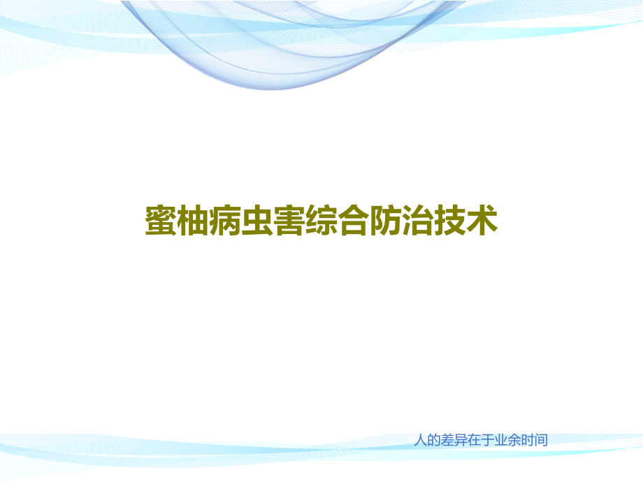 蜜柚病虫害综合防治技术教学课件_第1页