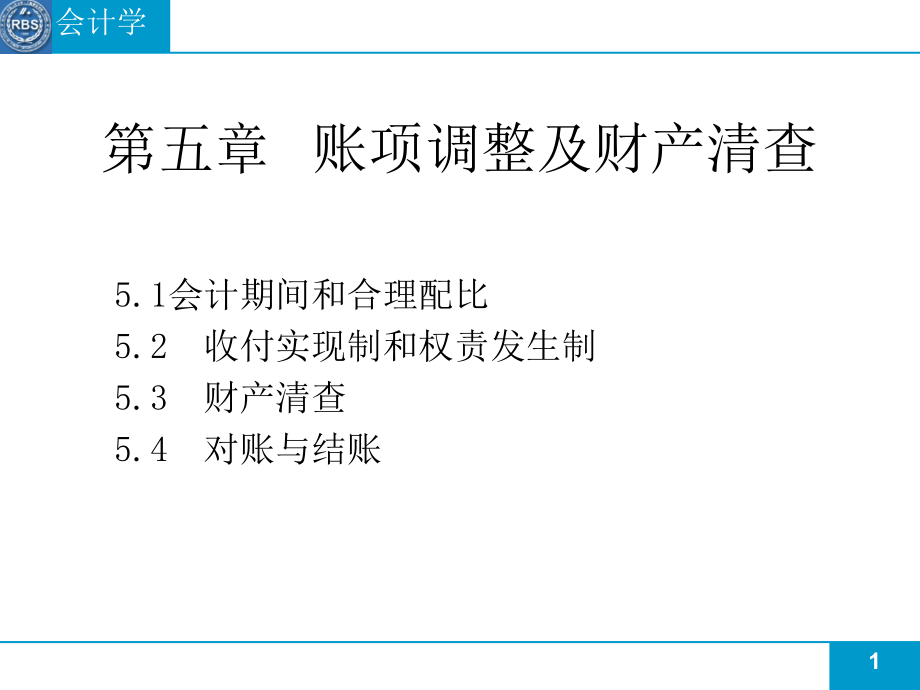 账项调整及财产清查演示文稿课件_第1页