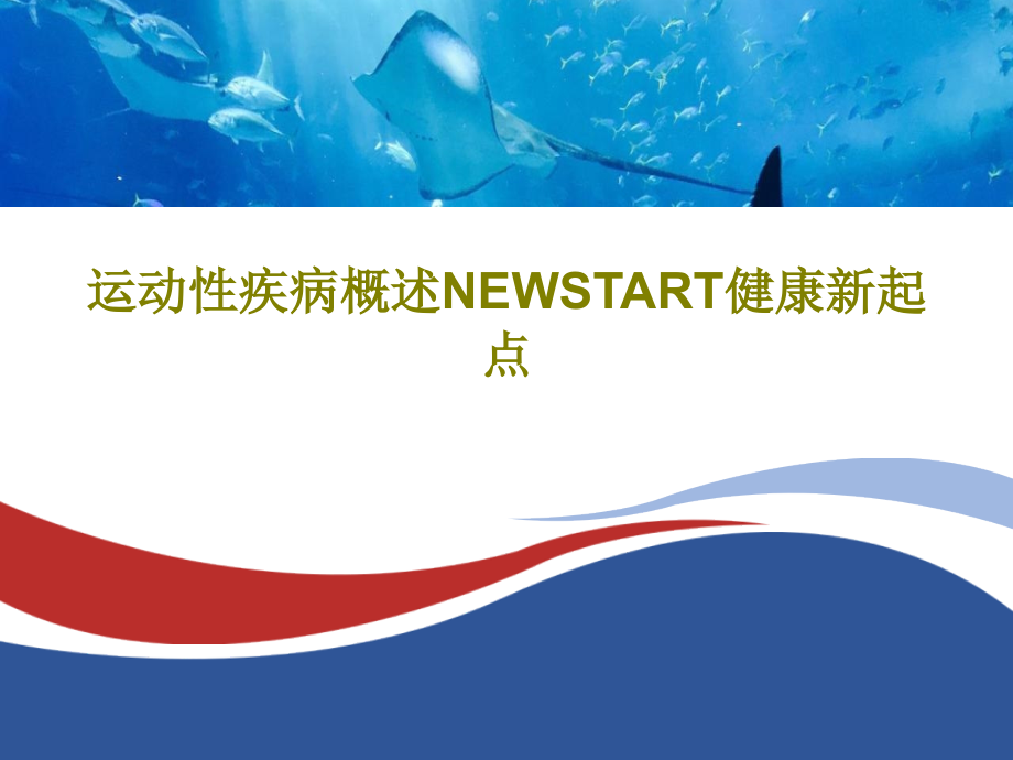 运动性疾病概述NEWSTART健康新起点教学课件_第1页