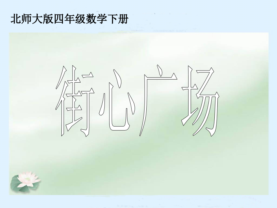 (北师大版)四年级的数学下册_街心广场课件_第1页