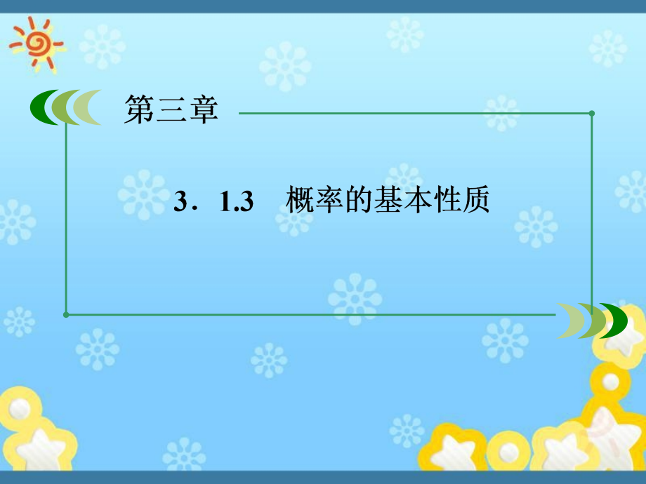 高中数学《3-1-3概率的基本性质》ppt课件新人教A_第1页