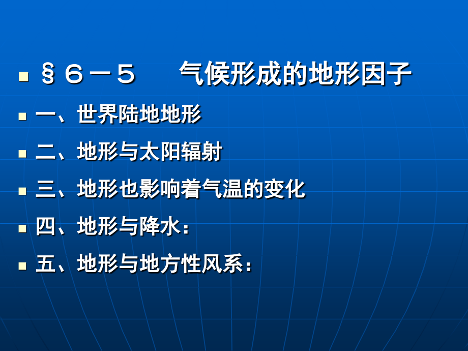 气候形成的地形因子资料课件_第1页