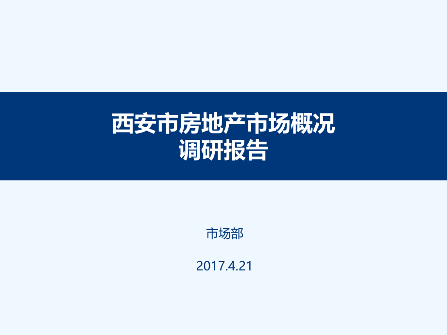 西安市房地产市场概况调研报告课件_第1页