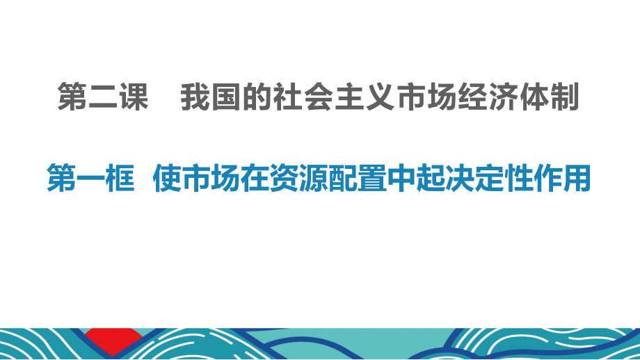 使市场在资源配置中起决定性作用高中统编(新教材)课件_第1页