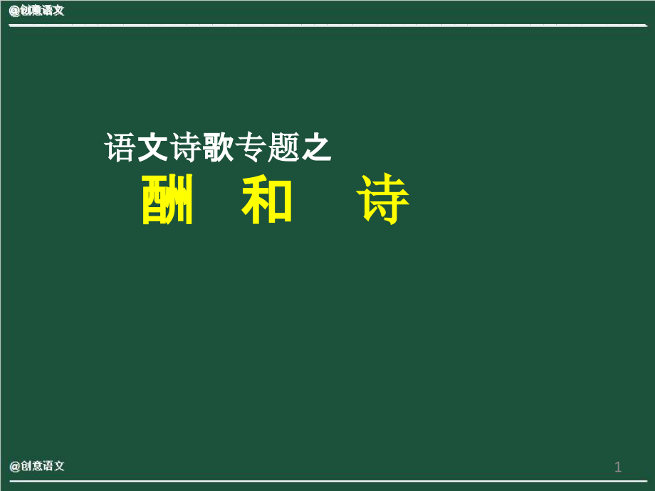 语文诗歌专题之酬和诗课件_第1页