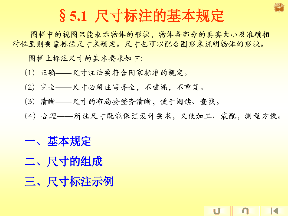 尺寸标注基础及组合体的尺寸标注(黄)共课件_第1页