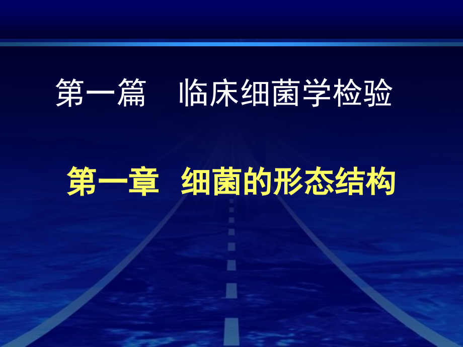 1章细菌的形态与结构汇总课件_第1页