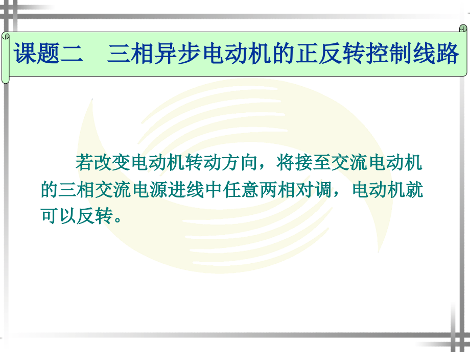 模拟室连接接触器联锁正反转控制电路课件_第1页