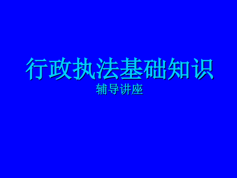 行政执法基础知识92157306详解课件_第1页