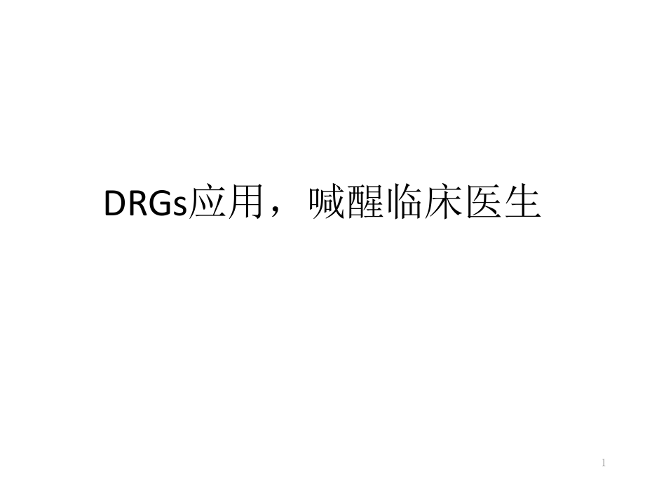 DRG唤醒临床医生课件_第1页