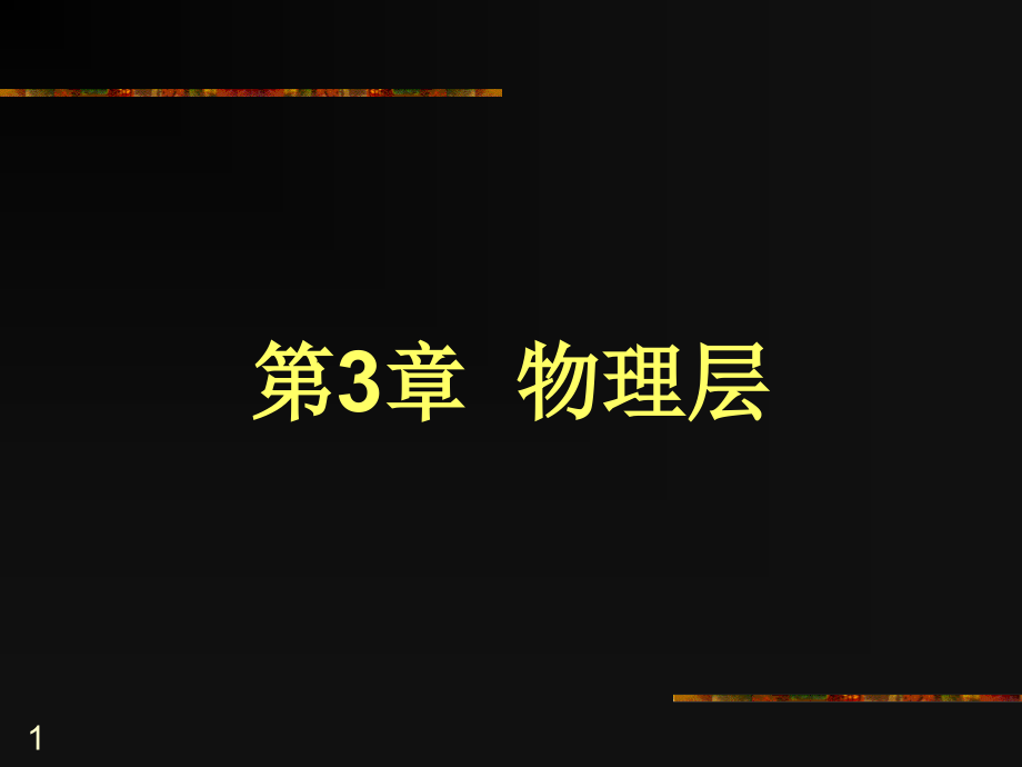 计算机网络课件第3章物理层n资料_第1页