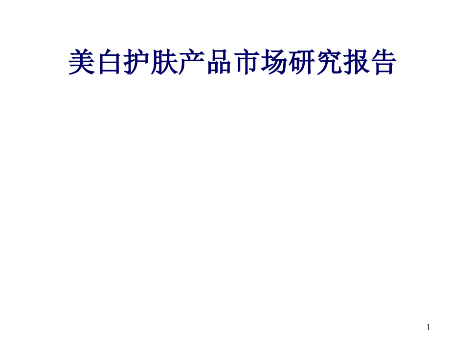 美白护肤产品市场研究报告课件_第1页