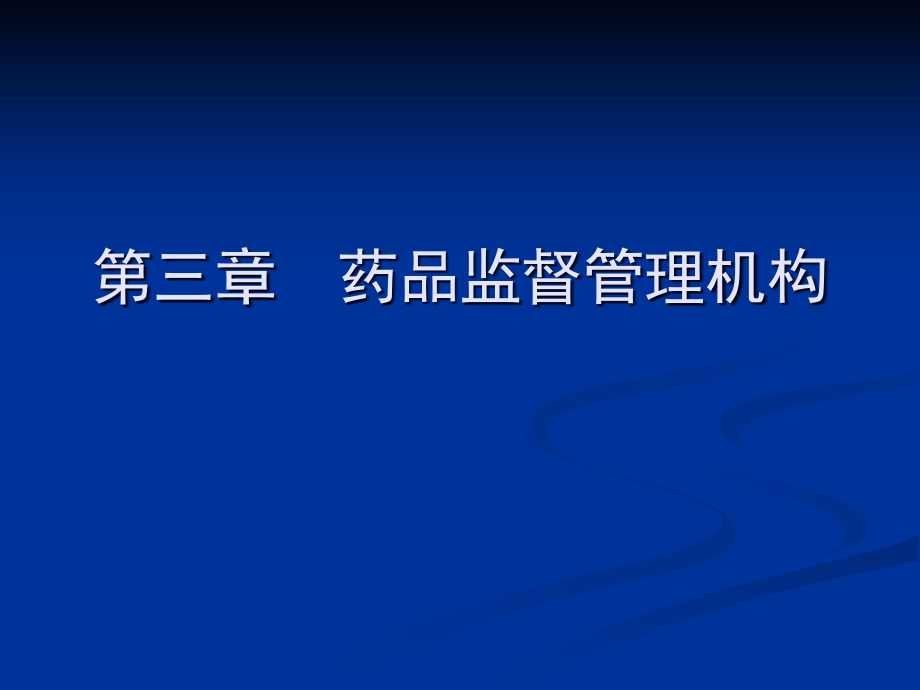 药品监督管理机构课件_第1页