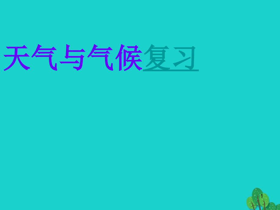 七年级地理上册-第三章-天气与气候复习ppt课件2-新_第1页