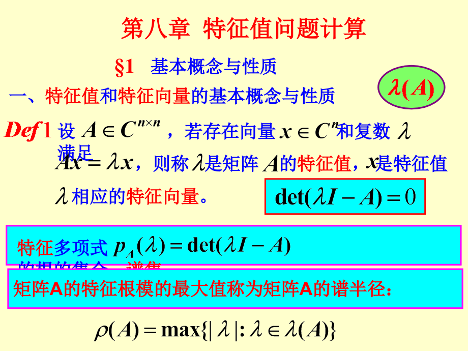 -特征值问题的计算方法1课件_第1页