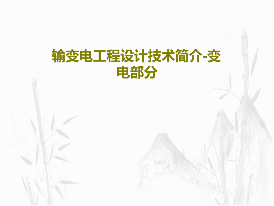 输变电工程设计技术简介-变电部分教学课件2_第1页