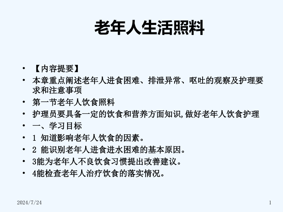 老年人生活照料ppt课件_第1页